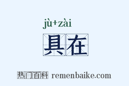 具在是什么意思的图片